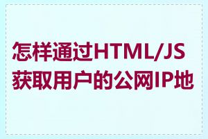 怎样通过HTML/JS获取用户的公网IP地址