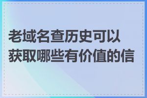 老域名查历史可以获取哪些有价值的信息