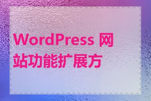 WordPress 网站功能扩展方法