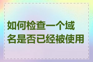 如何检查一个域名是否已经被使用了