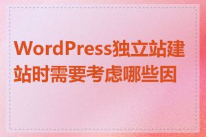 WordPress独立站建站时需要考虑哪些因素