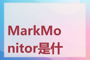 MarkMonitor是什么