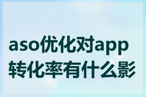 aso优化对app转化率有什么影响