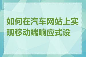 如何在汽车网站上实现移动端响应式设计