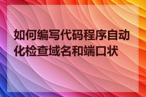 如何编写代码程序自动化检查域名和端口状态