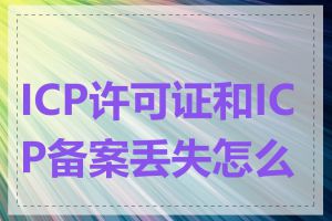 ICP许可证和ICP备案丢失怎么办