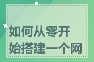 如何从零开始搭建一个网站