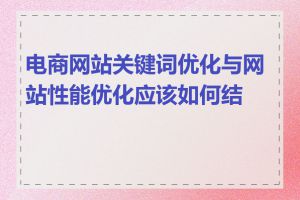 电商网站关键词优化与网站性能优化应该如何结合