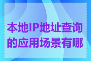 本地IP地址查询的应用场景有哪些