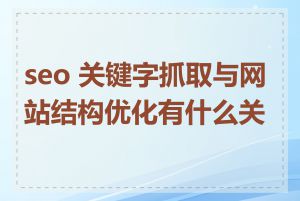 seo 关键字抓取与网站结构优化有什么关系