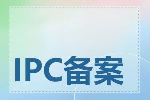 IPC备案号有什么用