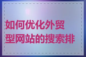 如何优化外贸型网站的搜索排名