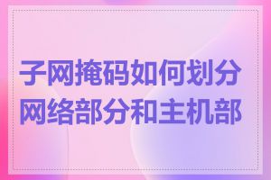 子网掩码如何划分网络部分和主机部分