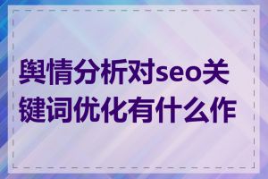 舆情分析对seo关键词优化有什么作用