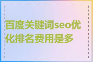 百度关键词seo优化排名费用是多少