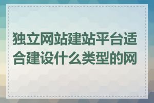 独立网站建站平台适合建设什么类型的网站