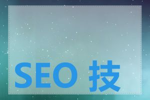 SEO 技巧有哪些