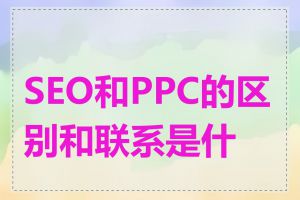 SEO和PPC的区别和联系是什么