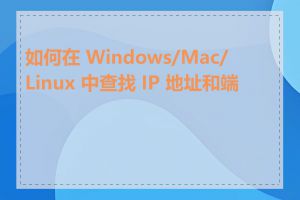 如何在 Windows/Mac/Linux 中查找 IP 地址和端口