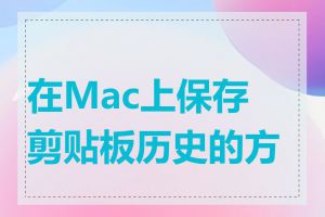 在Mac上保存剪贴板历史的方法