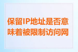 保留IP地址是否意味着被限制访问网站