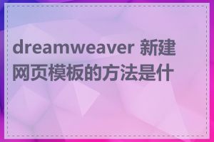 dreamweaver 新建网页模板的方法是什么