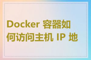 Docker 容器如何访问主机 IP 地址