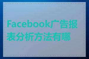 Facebook广告报表分析方法有哪些