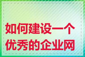 如何建设一个优秀的企业网站