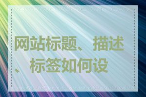 网站标题、描述、标签如何设置