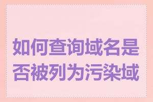 如何查询域名是否被列为污染域名