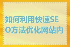 如何利用快速SEO方法优化网站内容