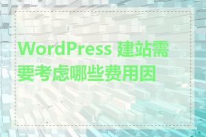 WordPress 建站需要考虑哪些费用因素