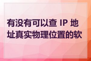 有没有可以查 IP 地址真实物理位置的软件