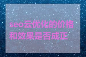 seo云优化的价格和效果是否成正比