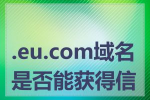 .eu.com域名是否能获得信任