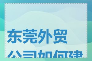 东莞外贸公司如何建站