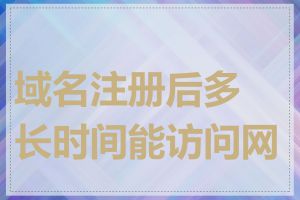 域名注册后多长时间能访问网站