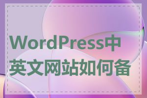 WordPress中英文网站如何备份