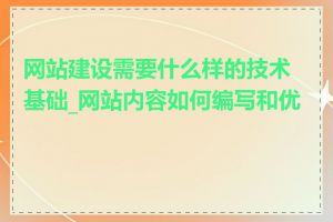 网站建设需要什么样的技术基础_网站内容如何编写和优化