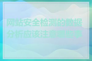 网站安全检测的数据分析应该注意哪些事项