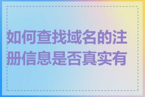 如何查找域名的注册信息是否真实有效