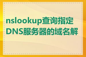 nslookup查询指定DNS服务器的域名解析