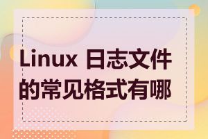 Linux 日志文件的常见格式有哪些