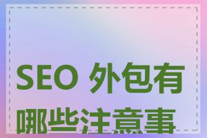 SEO 外包有哪些注意事项