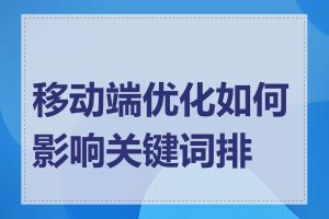 移动端优化如何影响关键词排名