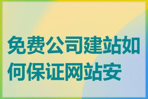 免费公司建站如何保证网站安全