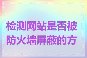 检测网站是否被防火墙屏蔽的方法