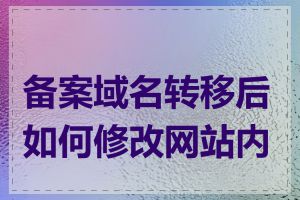 备案域名转移后如何修改网站内容