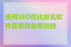 使用SEO优化排名软件需要具备哪些技能